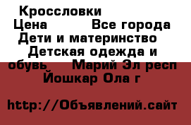 Кроссловки  Air Nike  › Цена ­ 450 - Все города Дети и материнство » Детская одежда и обувь   . Марий Эл респ.,Йошкар-Ола г.